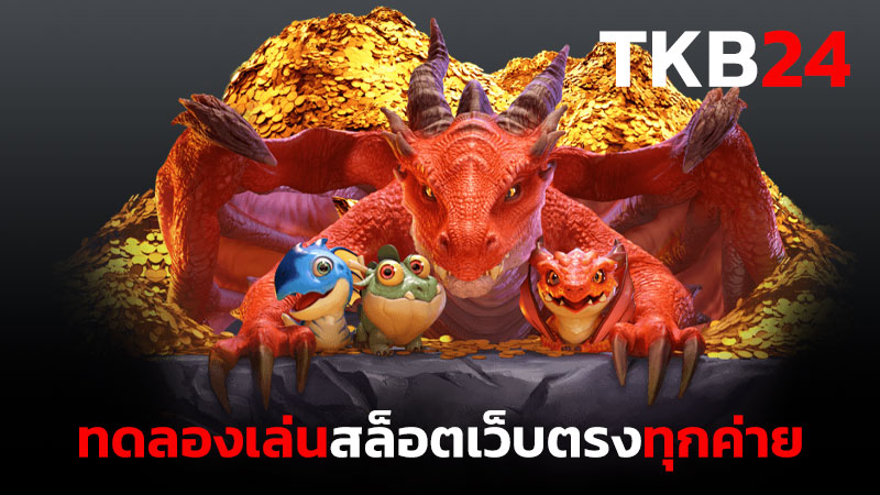 ทดลองเล่นสล็อตเว็บตรงทุกค่าย