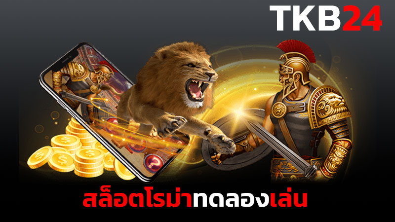 สล็อตโรม่าอยู่ค่ายไหน