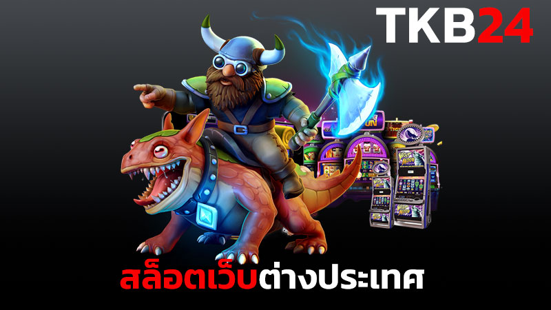 สล็อตเว็บต่างประเทศ