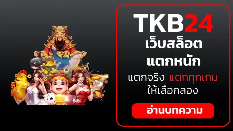 เว็บสล็อต แตกหนัก